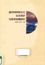迪庆州民族文化生态保护与旅游发展研究 封面