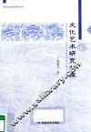 甘肃文化艺术研究丛书  文化艺术研究初探 封面