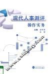 现代人事测评操作实务 封面