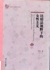 比较法视野下的女性主义 封面