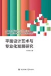 平面设计艺术与专业化发展研究 封面