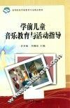 学前儿童音乐教育与活动指导 封面