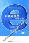 互联网信息编辑实务 封面