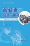 创业者智慧与拼搏 封面