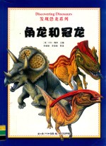 角龙和冠龙 封面