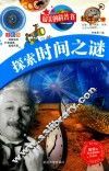 最美的科普书  探索时间之谜  全彩版 封面