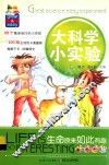 大科学小实验  生命原来如此有趣 封面