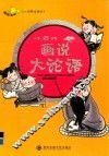 小老师画说大论语 封面