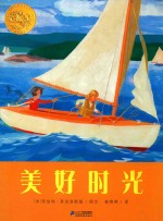 花木马绘本坊  美好时光 封面