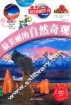 最美的科普书  最美丽的自然奇观  全彩版 封面