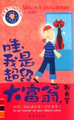 非完美小孩成长记  哇，我是超级大富翁，我希望 封面