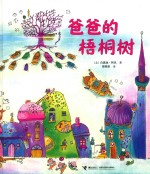 爸爸的梧桐树 封面