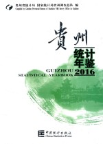 贵州统计年鉴  2016 封面
