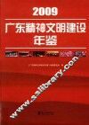 广东精神文明建设年鉴  2009 封面