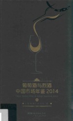 葡萄酒与烈酒中国市场年鉴  2014  上 封面