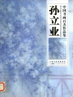 中国书画百杰作品集 封面