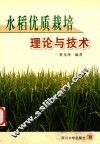水稻优质栽培的理论与技术 封面