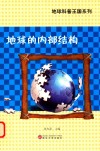 地球的内部结构 封面