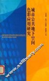 城市公共地下空间色彩应用研究 封面