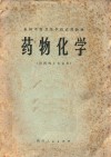 药物化学  供药剂士专业用 封面