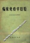 临床免疫学检验 封面