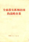 全面落实抓纲治国的战略决策 封面
