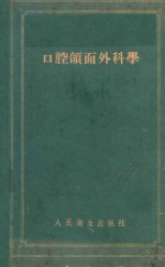 口腔颌面外科学 封面