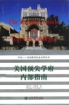 美国顶尖学府内部指南 封面