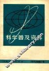 科学普及资料  1972年  第1号 封面