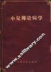 小儿传染病学 封面