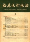 临床误诊误治  6 封面