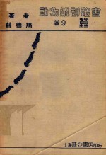 动物解剖丛书  卷9  蚕 封面