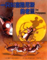 一只叫塞隆尼斯的老鼠 封面