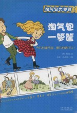 淘气包一箩筐 封面