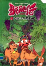 聚能仔  6  传说中的葡萄根 封面