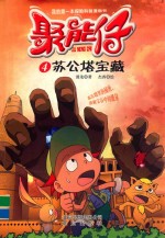 聚能仔  4  苏公塔宝藏 封面