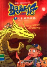 聚能仔  化石海中的龙角 封面