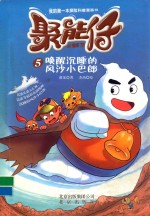 聚能仔  5  唤醒沉睡的风沙小巴郎 封面