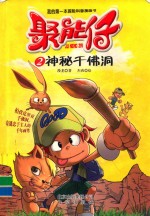 聚能仔  2  神秘千佛洞 封面