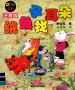 绒兔子找耳朵  注音版 封面