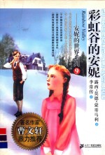 彩虹谷的安妮 封面