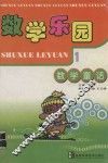 数学乐园.1.数学童话 封面