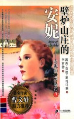 壁炉山庄的安妮  7 封面