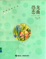 恐龙恋曲  珍爱版 封面