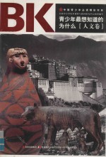 青少年最想知道的为什么  人文卷 封面