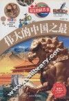 最美的科普书  伟大的中国之最  全彩版 封面