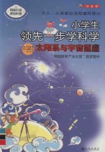 小学生领先一步学科学  太阳系与宇宙星座 封面
