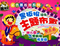 黑板报墙饰主题布置  快乐角 封面