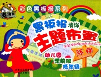 黑板报墙饰主题布置  环保 封面