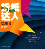 折纸达人私藏书 封面